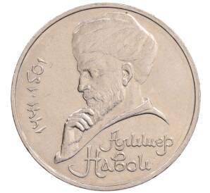 1 рубль 1990 года «Алишер Навои» — ошибка (дата 1990 вместо 1991)