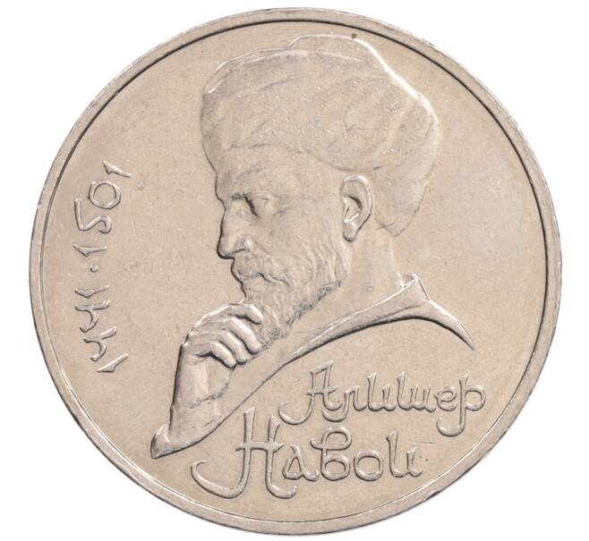 Монета 1 рубль 1990 года «Алишер Навои» — ошибка (дата 1990 вместо 1991) (Артикул: K10-5259) — Фото №1