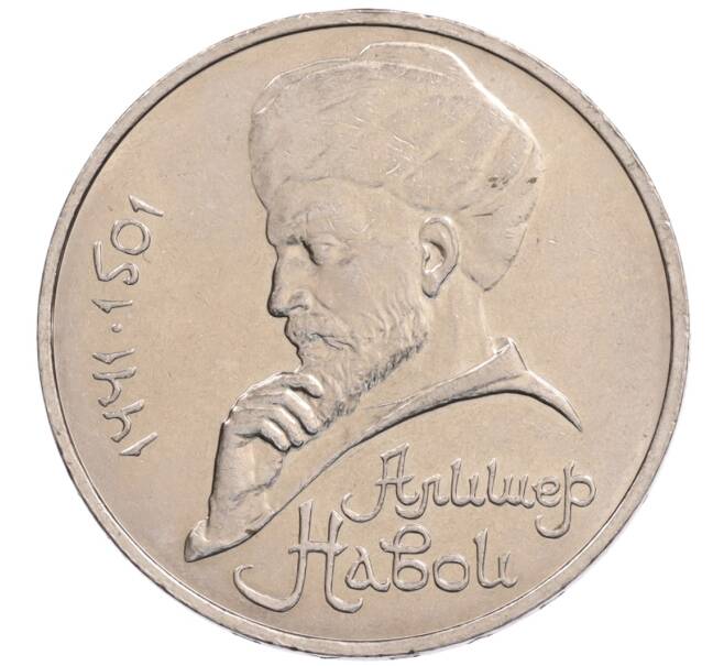 Монета 1 рубль 1990 года «Алишер Навои» — ошибка (дата 1990 вместо 1991) (Артикул: K10-5260) — Фото №1