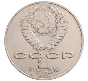 1 рубль 1990 года «Алишер Навои» — ошибка (дата 1990 вместо 1991)