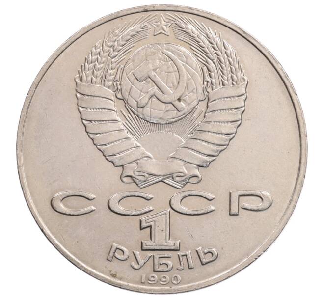 Монета 1 рубль 1990 года «Алишер Навои» — ошибка (дата 1990 вместо 1991) (Артикул: K10-5260) — Фото №2