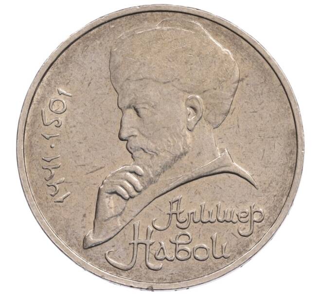 Монета 1 рубль 1990 года «Алишер Навои» — ошибка (дата 1990 вместо 1991) (Артикул: K10-5261) — Фото №1