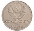 Монета 1 рубль 1990 года «Алишер Навои» — ошибка (дата 1990 вместо 1991) (Артикул: K10-5261) — Фото №2
