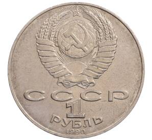 1 рубль 1990 года «Алишер Навои» — ошибка (дата 1990 вместо 1991)