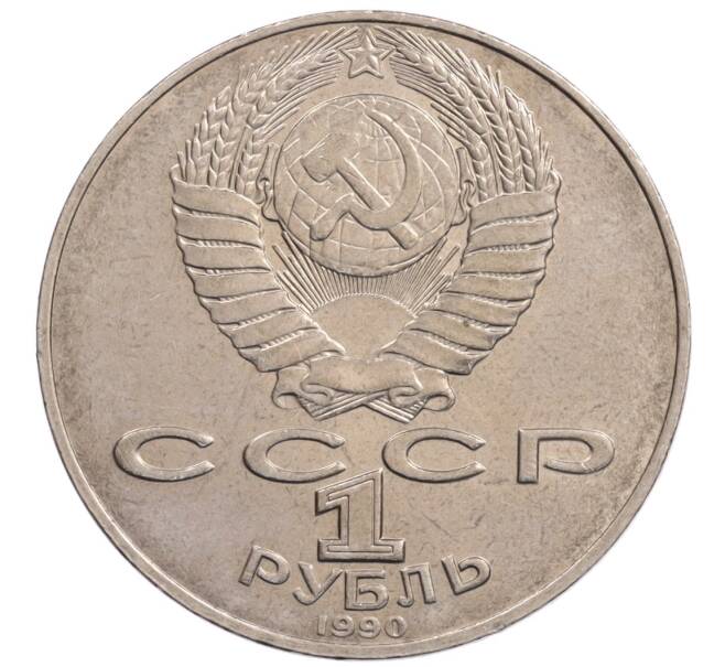 Монета 1 рубль 1990 года «Алишер Навои» — ошибка (дата 1990 вместо 1991) (Артикул: K10-5261) — Фото №2