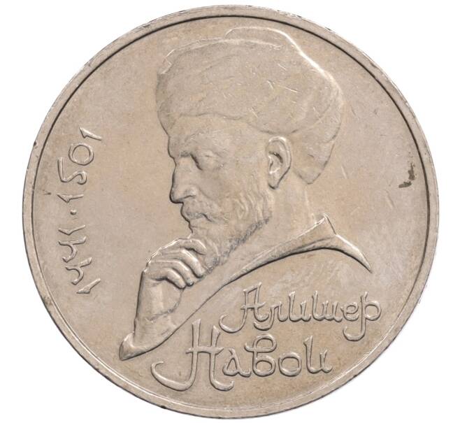 Монета 1 рубль 1990 года «Алишер Навои» — ошибка (дата 1990 вместо 1991) (Артикул: K10-5262) — Фото №1