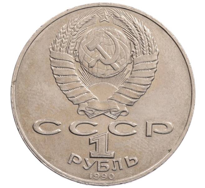 Монета 1 рубль 1990 года «Алишер Навои» — ошибка (дата 1990 вместо 1991) (Артикул: K10-5262) — Фото №2