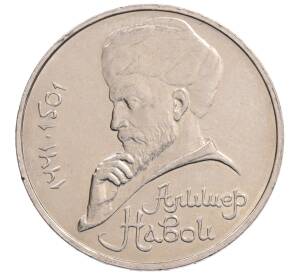 1 рубль 1990 года «Алишер Навои» — ошибка (дата 1990 вместо 1991)