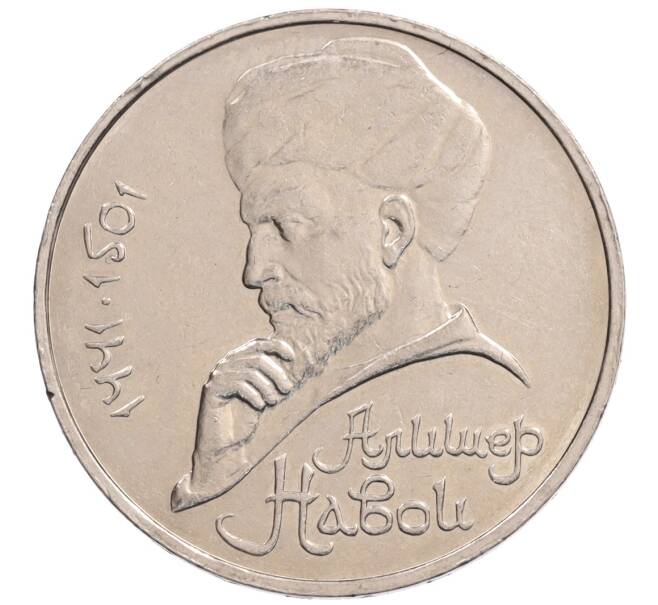 Монета 1 рубль 1990 года «Алишер Навои» — ошибка (дата 1990 вместо 1991) (Артикул: K10-5263) — Фото №1
