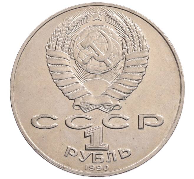 Монета 1 рубль 1990 года «Алишер Навои» — ошибка (дата 1990 вместо 1991) (Артикул: K10-5263) — Фото №2