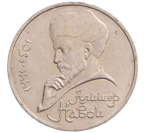 1 рубль 1990 года «Алишер Навои» — ошибка (дата 1990 вместо 1991)