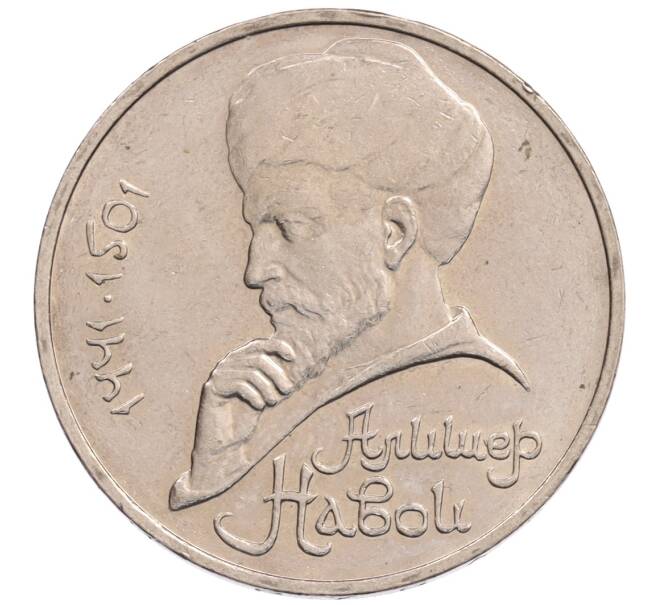 Монета 1 рубль 1990 года «Алишер Навои» — ошибка (дата 1990 вместо 1991) (Артикул: K10-5264) — Фото №1