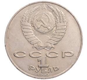 1 рубль 1990 года «Алишер Навои» — ошибка (дата 1990 вместо 1991)