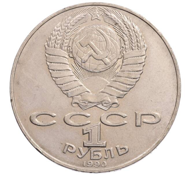 Монета 1 рубль 1990 года «Алишер Навои» — ошибка (дата 1990 вместо 1991) (Артикул: K10-5264) — Фото №2