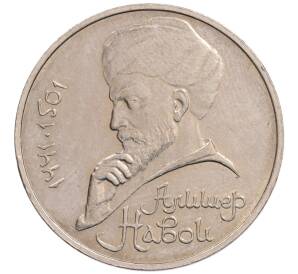 1 рубль 1990 года «Алишер Навои» — ошибка (дата 1990 вместо 1991)