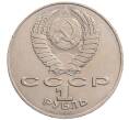 Монета 1 рубль 1990 года «Алишер Навои» — ошибка (дата 1990 вместо 1991) (Артикул: K10-5265) — Фото №2