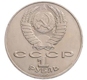 1 рубль 1990 года «Алишер Навои» — ошибка (дата 1990 вместо 1991)