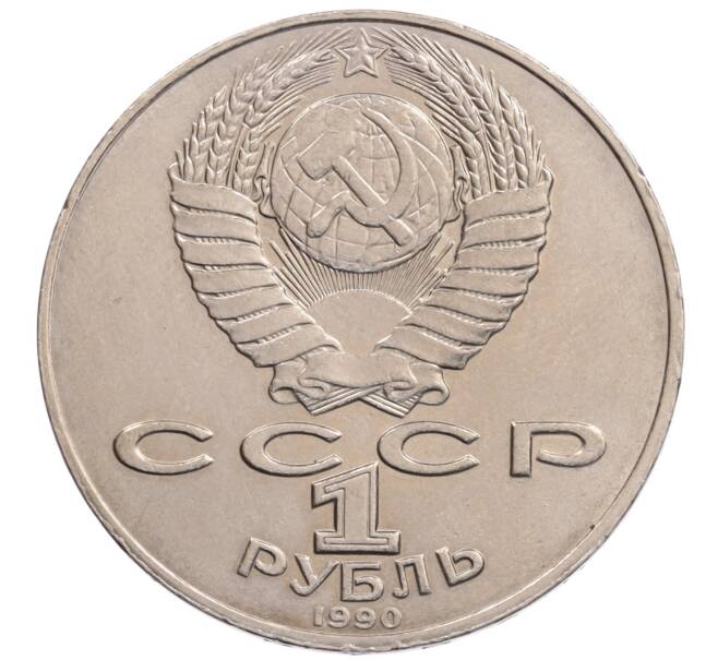 Монета 1 рубль 1990 года «Алишер Навои» — ошибка (дата 1990 вместо 1991) (Артикул: K10-5265) — Фото №2