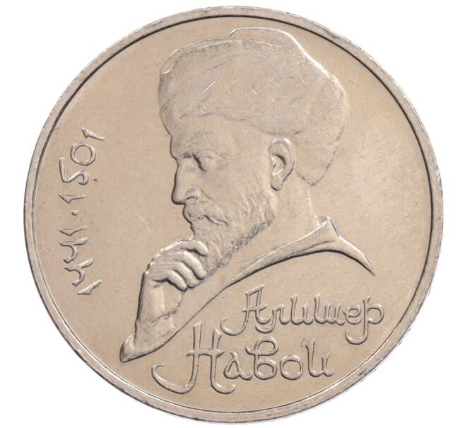 Монета 1 рубль 1990 года «Алишер Навои» — ошибка (дата 1990 вместо 1991) (Артикул: K10-5266) — Фото №1