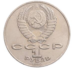 1 рубль 1990 года «Алишер Навои» — ошибка (дата 1990 вместо 1991)