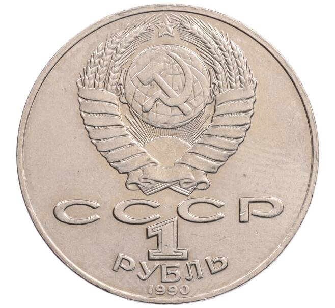 Монета 1 рубль 1990 года «Алишер Навои» — ошибка (дата 1990 вместо 1991) (Артикул: K10-5266) — Фото №2