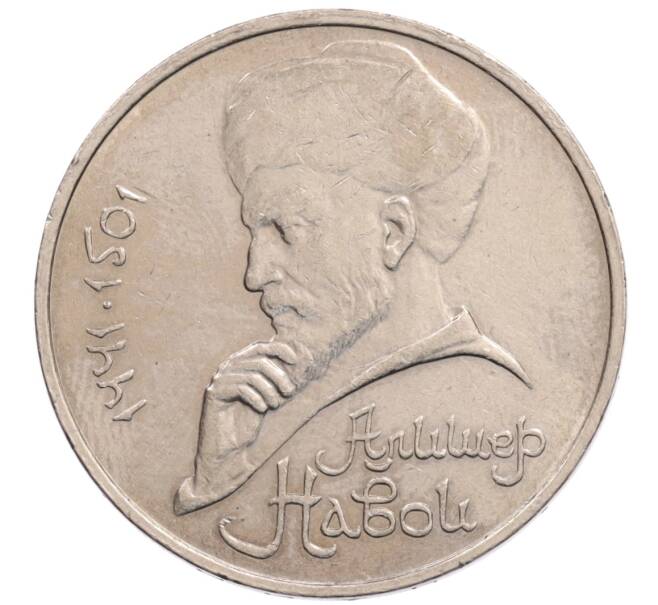 Монета 1 рубль 1990 года «Алишер Навои» — ошибка (дата 1990 вместо 1991) (Артикул: K10-5267) — Фото №1