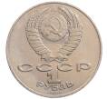 Монета 1 рубль 1990 года «Алишер Навои» — ошибка (дата 1990 вместо 1991) (Артикул: K10-5267) — Фото №2