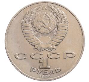 1 рубль 1990 года «Алишер Навои» — ошибка (дата 1990 вместо 1991)