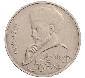 1 рубль 1990 года «Алишер Навои» — ошибка (дата 1990 вместо 1991)