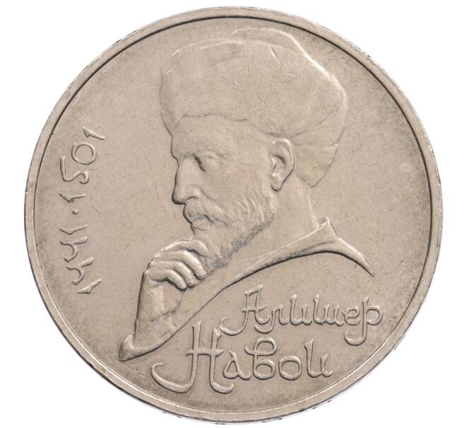 Монета 1 рубль 1990 года «Алишер Навои» — ошибка (дата 1990 вместо 1991) (Артикул: K10-5268) — Фото №1