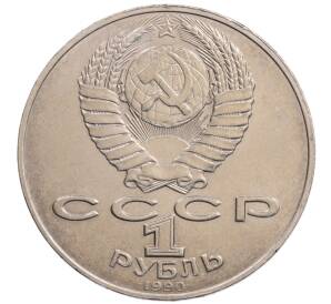 1 рубль 1990 года «Алишер Навои» — ошибка (дата 1990 вместо 1991)