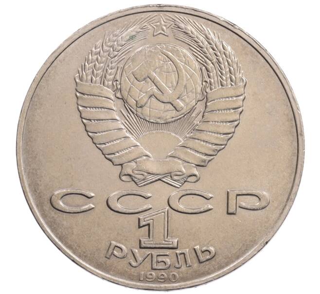 Монета 1 рубль 1990 года «Алишер Навои» — ошибка (дата 1990 вместо 1991) (Артикул: K10-5268) — Фото №2