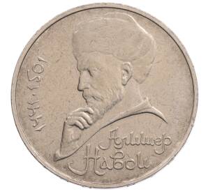 1 рубль 1990 года «Алишер Навои» — ошибка (дата 1990 вместо 1991)