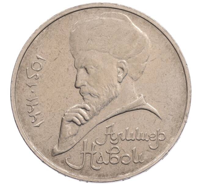 Монета 1 рубль 1990 года «Алишер Навои» — ошибка (дата 1990 вместо 1991) (Артикул: K10-5269) — Фото №1