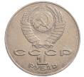 Монета 1 рубль 1990 года «Алишер Навои» — ошибка (дата 1990 вместо 1991) (Артикул: K10-5269) — Фото №2