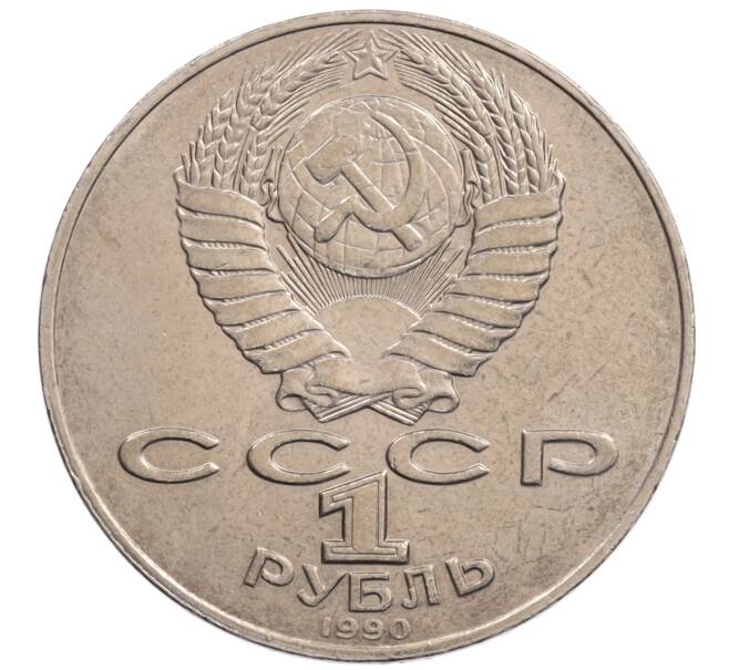 Монета 1 рубль 1990 года «Алишер Навои» — ошибка (дата 1990 вместо 1991) (Артикул: K10-5269) — Фото №2