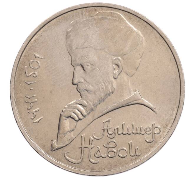 Монета 1 рубль 1990 года «Алишер Навои» — ошибка (дата 1990 вместо 1991) (Артикул: K10-5270) — Фото №1