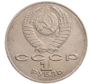 1 рубль 1990 года «Алишер Навои» — ошибка (дата 1990 вместо 1991)