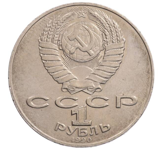 Монета 1 рубль 1990 года «Алишер Навои» — ошибка (дата 1990 вместо 1991) (Артикул: K10-5270) — Фото №2