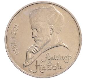 1 рубль 1990 года «Алишер Навои» — ошибка (дата 1990 вместо 1991)