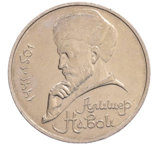 Монета 1 рубль 1990 года «Алишер Навои» — ошибка (дата 1990 вместо 1991) (Артикул: K10-5271) — Фото №1