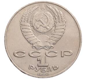 1 рубль 1990 года «Алишер Навои» — ошибка (дата 1990 вместо 1991)