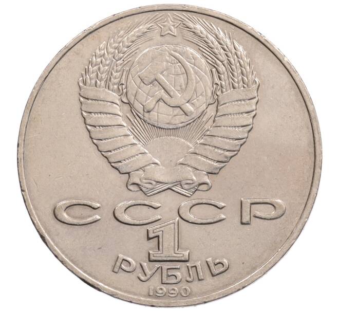 Монета 1 рубль 1990 года «Алишер Навои» — ошибка (дата 1990 вместо 1991) (Артикул: K10-5271) — Фото №2