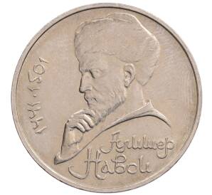 1 рубль 1990 года «Алишер Навои» — ошибка (дата 1990 вместо 1991)