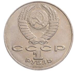 1 рубль 1990 года «Алишер Навои» — ошибка (дата 1990 вместо 1991)