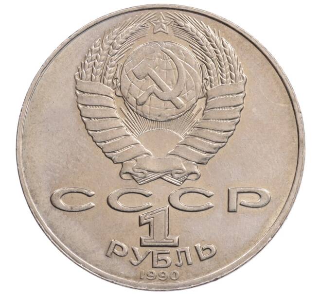 Монета 1 рубль 1990 года «Алишер Навои» — ошибка (дата 1990 вместо 1991) (Артикул: K10-5272) — Фото №2