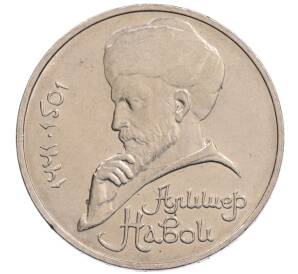 1 рубль 1990 года «Алишер Навои» — ошибка (дата 1990 вместо 1991)