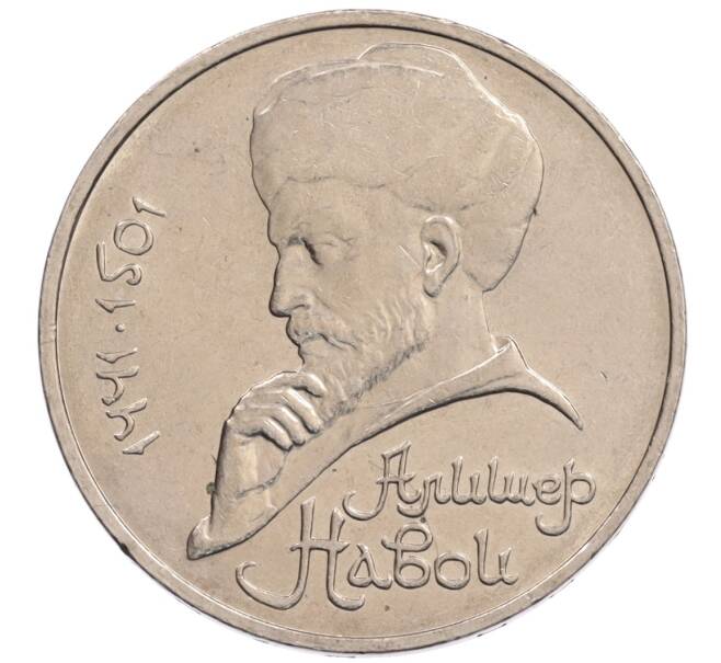 Монета 1 рубль 1990 года «Алишер Навои» — ошибка (дата 1990 вместо 1991) (Артикул: K10-5273) — Фото №1