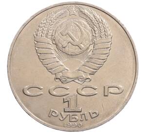 1 рубль 1990 года «Алишер Навои» — ошибка (дата 1990 вместо 1991)