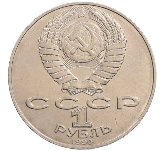 Монета 1 рубль 1990 года «Алишер Навои» — ошибка (дата 1990 вместо 1991) (Артикул: K10-5273) — Фото №2